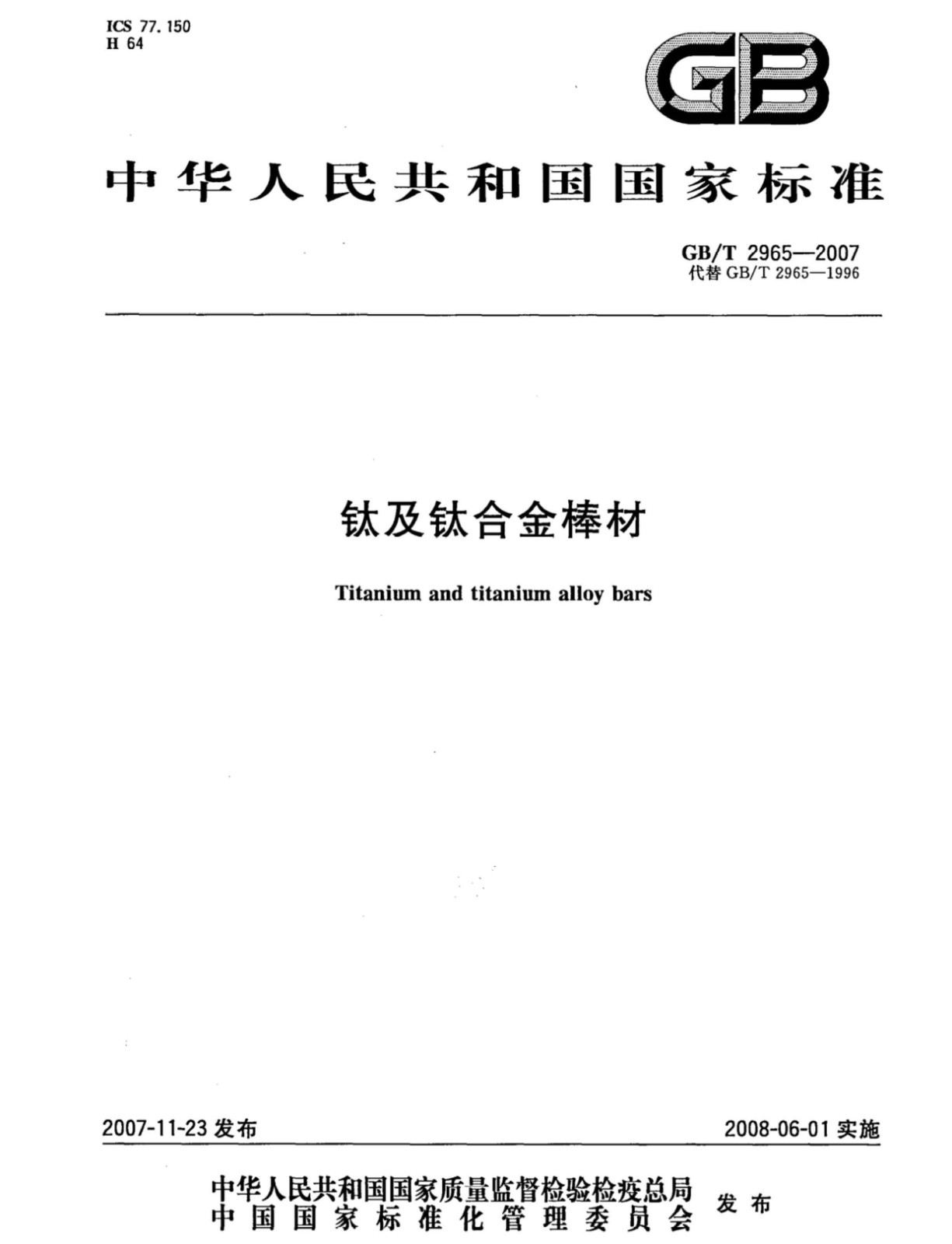 鈦及鈦合金棒材國家標準 GB/T 2965--2007