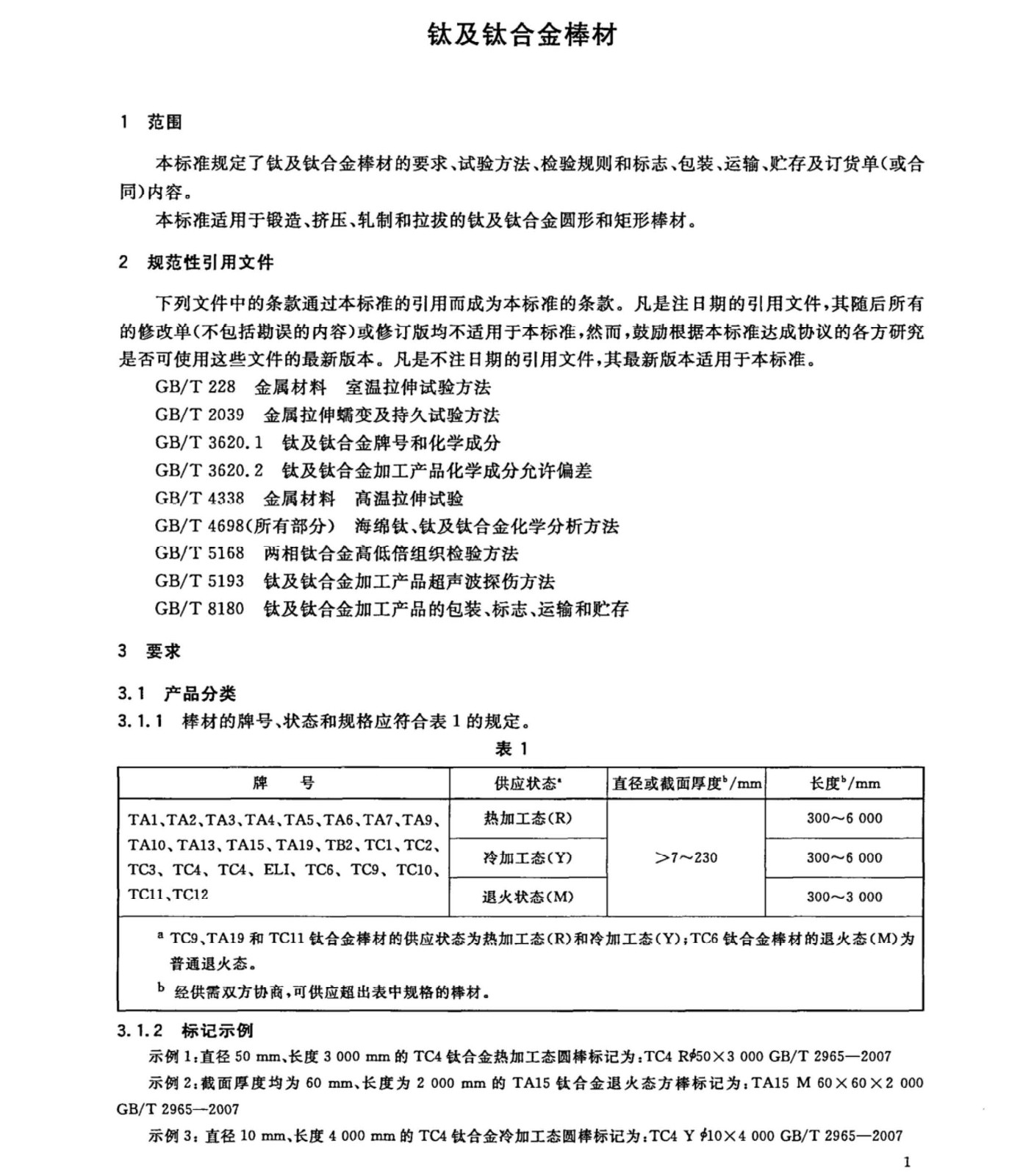 鈦及鈦合金棒材國家標準 GB/T 2965--2007