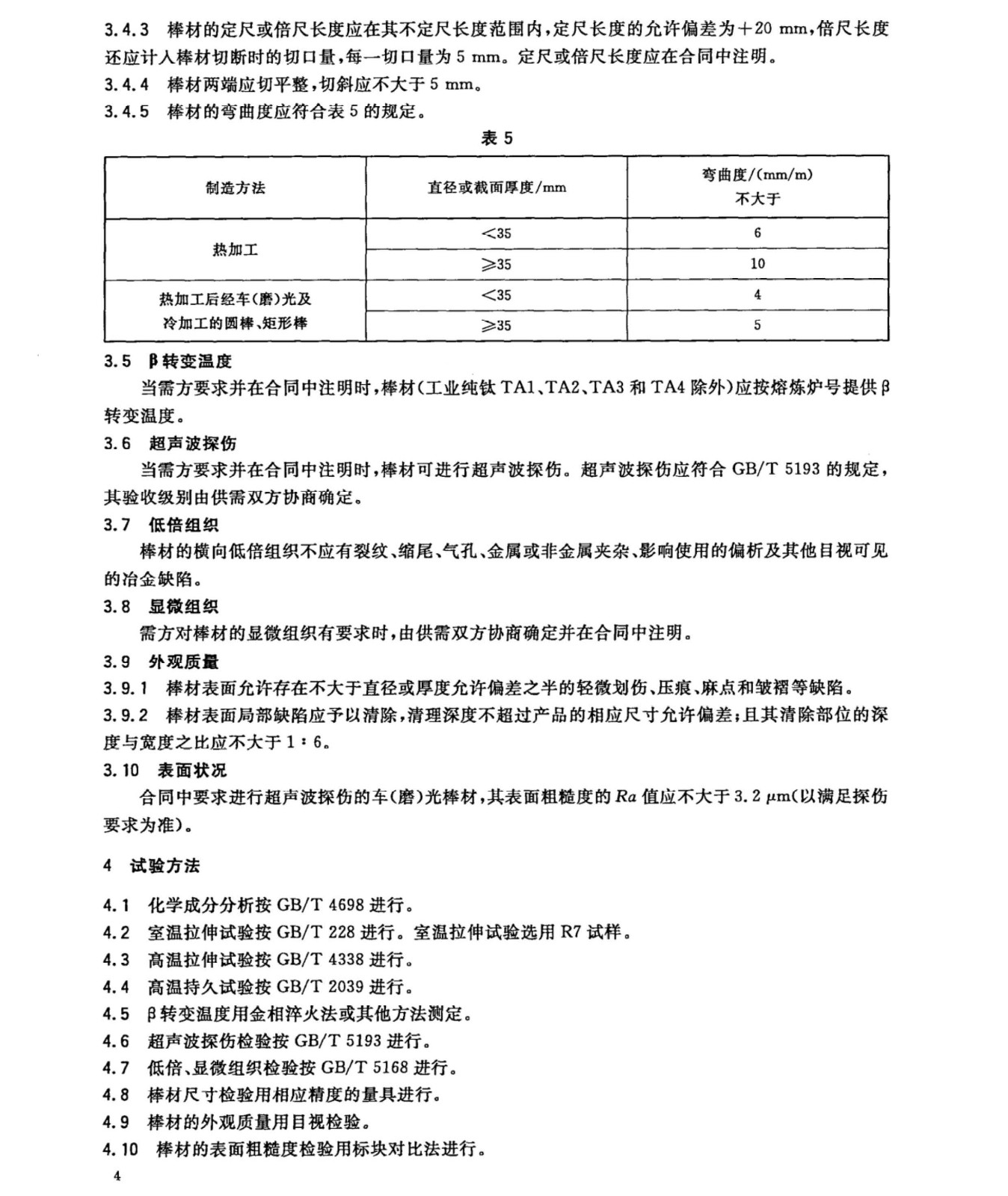 鈦及鈦合金棒材國家標準 GB/T 2965--2007