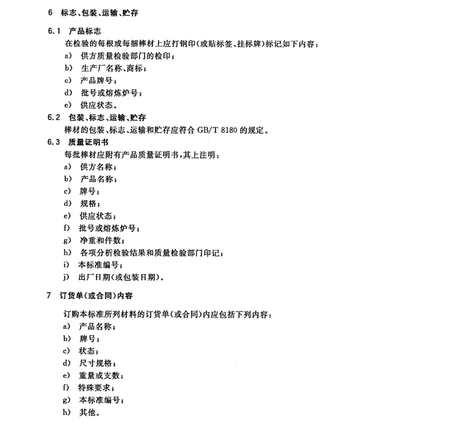 鈦及鈦合金棒材國家標準 GB/T 2965--2007